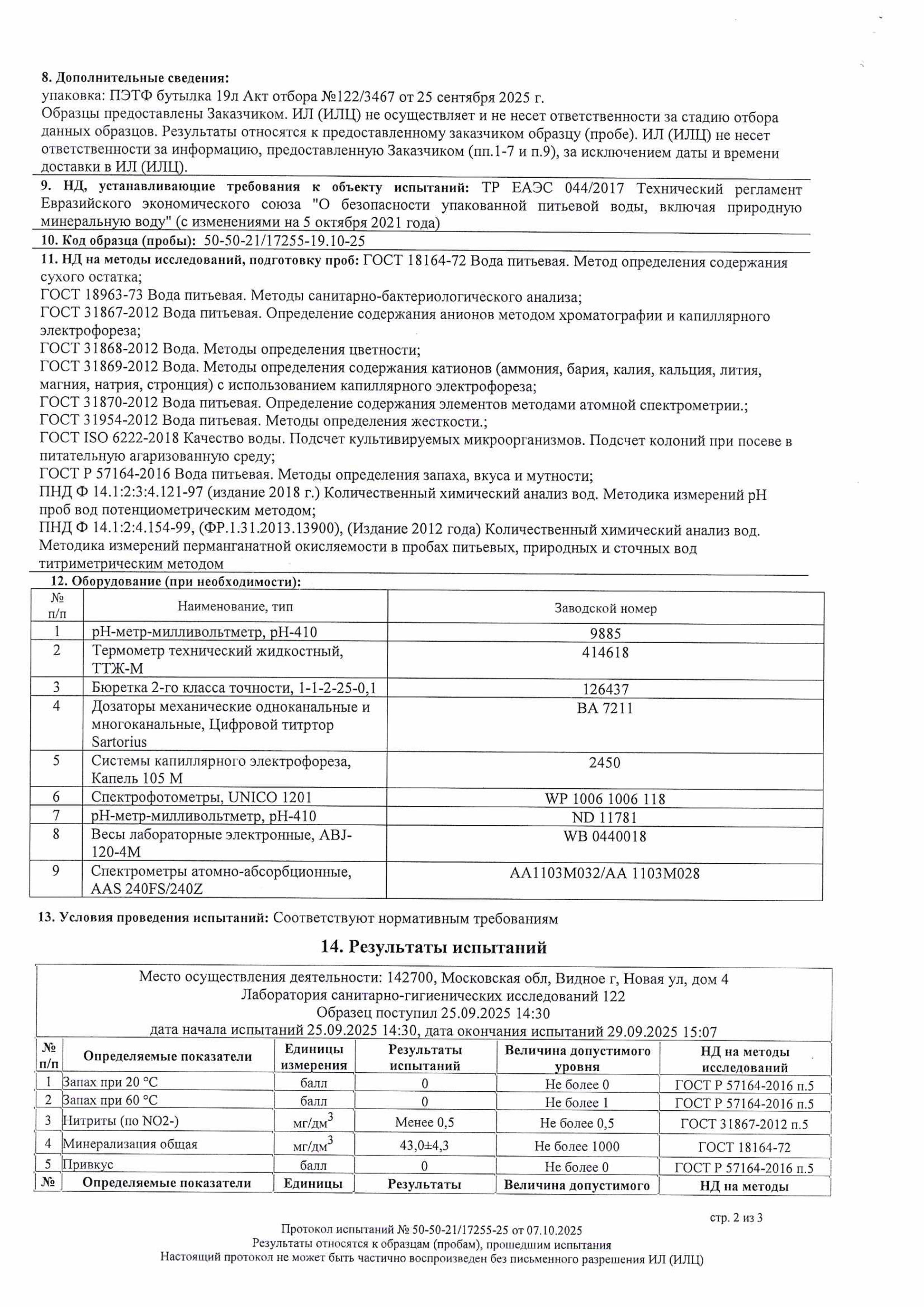 Протокол лабораторных испытаний